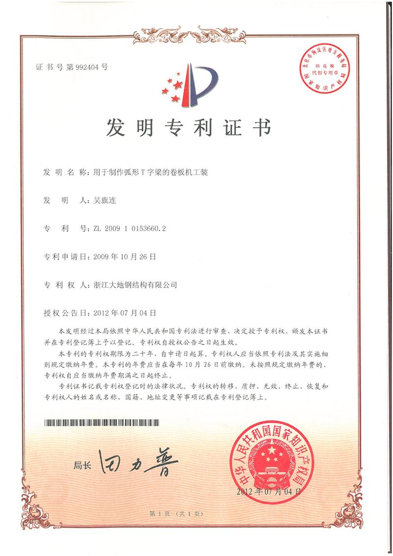 2012发明-用于制作弧形T字梁的卷板机工装